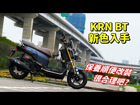 【日常】KRN BT 新色登場｜這到底是藍還是灰?｜原廠透明油杯很讚｜還有廠商出改裝品真不簡單