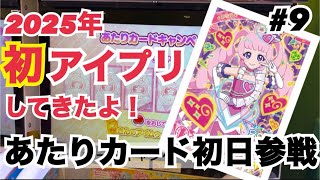 アイプリしてきたよ #9 あたりカードキャンペーン初日参戦！ 金のアイムゥを狙え&お正月カードリベンジ 2025年の初アイプリの結果は？！