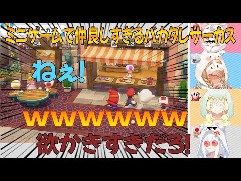 【バカタレサーカス】ミニゲームで仲良しすぎるバカタレサーカス【不知火フレア/白上フブキ/角巻わため/尾丸ポルカ/ホロライブ/ホロライブ切り抜き】