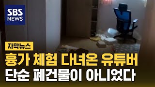 흉가 체험 다녀온 유튜버…단순 폐건물이 아니었다 (자막뉴스) / SBS