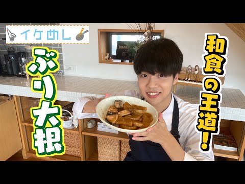 イケめし【ぶり大根】