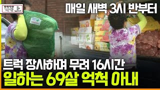 [멜로다큐 '가족' 279회 上] 매일 새벽 3시 반부터 밤 8시까지 트럭 장사하며 무려 16시간 일하는 69살 억척 아내