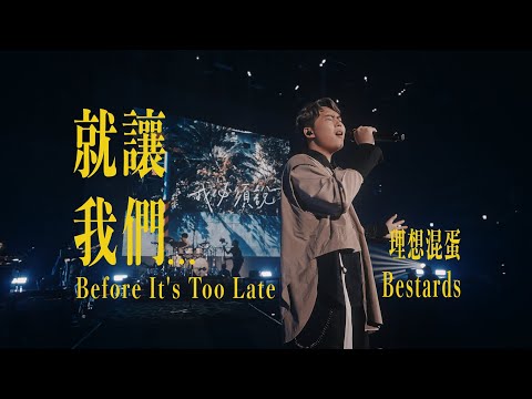 理想混蛋 Bestards【就讓我們... Before It's Too Late】Official MV