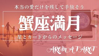 蟹座満月🌕本当の『愛』だけを残して、あとはぜんぶ手放す🦀✨蟹座木星のヒントが見つかるかも💖おすすめのハーブやアロマ🌿【2025年1月14日】星とカードからのメッセージ🌟