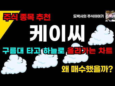 주식종목추천 케이씨 10프로만 먹자 왜 매수했을까