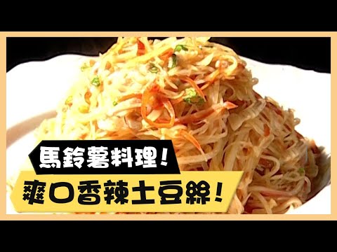 馬鈴薯料理！爽口香辣土豆絲！《食全食美廚房好MAN》EP48 李李仁｜料理｜食譜｜DIY