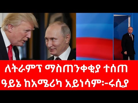 ሩሲያ ዓይኗ ከአሜሪካ አይነቀልም/ፑቲንና ትራምፕ ተፋጠዋል#russia #putin #usa #trump #canada #nato #biden #greenland