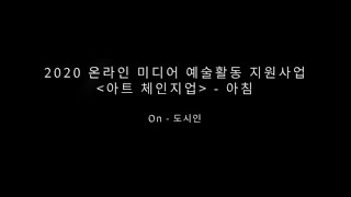 2020 온라인 미디어 예술활동 지원사업 (아트 체인지업_아침) 제4장 음악작업