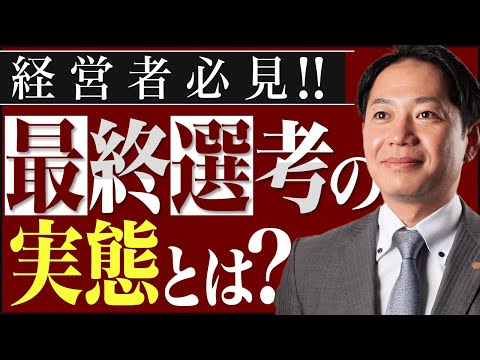 【最終面接の心得】成長組織が実施すべき、最終面接の考え方 #識学