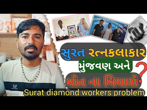 સુરત હીરા ઉદ્યોગ ∆ diamond workers ) #surat