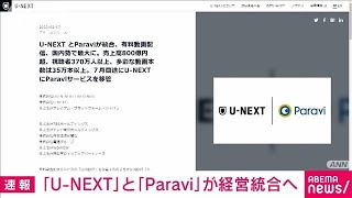 【速報】U－NEXTとParaviが経営統合へ　国内最大の動画配信事業者に(2023年2月17日)