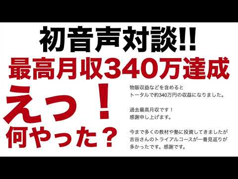 【音声対談】最高月収340万達成した謎の男。