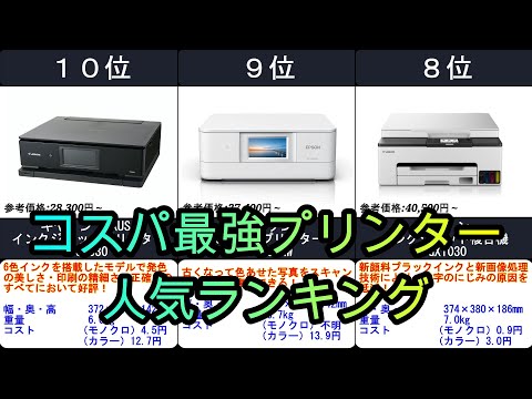 2024年【コスパを考えている方へ！】プリンター人気ランキングTOP10