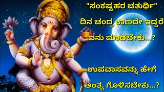 ಸಂಕಷ್ಟಹರ ಚತುರ್ಥಿ ದಿನ ಚಂದ್ರ ಕಾಣದೇ ಇದ್ದರೆ ತಪ್ಪದೇ ಹೀಗೆ ಮಾಡಿ/sankashta hara chaturthi "Chandra darshana"