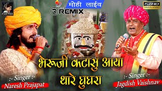 Dj Remix ll भेरूजी कटासु आया थारे घुघरा ll Jagdish Vaishnav & Naresh Prajapat ll जुगलबंदी//मोही लाईव