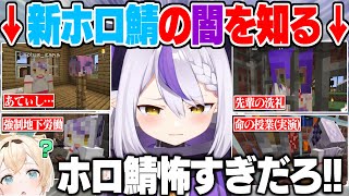 【新ホロ鯖案内】風真いろはの案内で数々の"ホロメンの闇"に触れるラプ様反応まとめ【ラプラス・ダークネス 風真いろは ホロライブ 切り抜き 新ホロ鯖 マイクラ 】