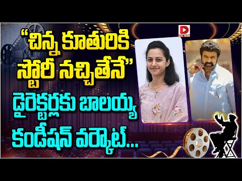 “చిన్న కూతురికి స్టోరీ నచ్చితేనే” || Balakrishna || Tejaswini Nandamuri || Dial Telugu