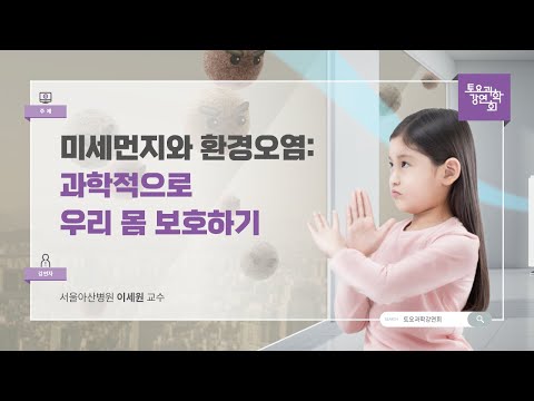 24.08.31 토요과학강연회 - 미세먼지와 환경오염: 과학적으로 우리 몸 보호하기