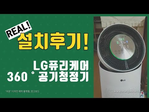 [총판센터] LG공기청정기 렌탈 추천, 퓨리케어 360˚ 공기청정기 AS199DWR 사용후기 - 손OO 고객님