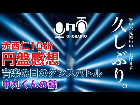 【赤西仁】歌上手っ！！10thLive💿感想と最近のあれこれ【久しぶり】/おほらじお#62