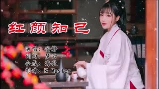 安静 《红颜知己》 KTV 导唱字幕 （备有伴奏视频）