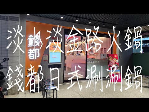 《淡水•食》淡水連鎖火鍋店|錢都火鍋淡水開分店|登輝大道上的火鍋店～錢都日式涮涮鍋淡水淡金店（20240926）