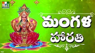 MANGALA HARATHI | LAKSHMI DEVI Special Songs  | DEEPAVALI SONGS | Bhakthi