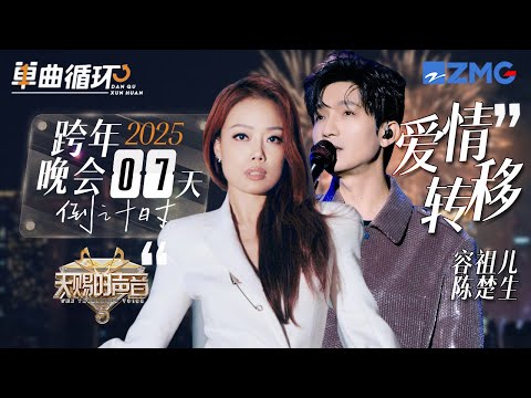 【倒计时7天🎊】容祖儿&陈楚生《爱情转移》丨单曲循环丨天赐的声音