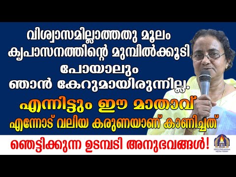 വിശ്വാസമില്ലാത്തതു മൂലം കൃപാസനത്തിൻ്റെ മുമ്പിൽക്കൂടി പോയാലും ഞാൻ കേറുമായിരുന്നില്ല.