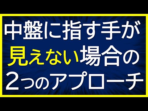 中盤戦で指す手が見えない悩み解決します