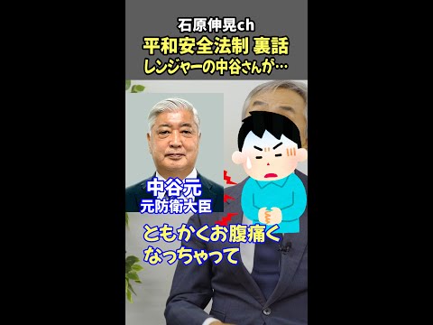 【石原伸晃ch】平和安全法制の裏話。レンジャーのあの中谷さんが… #shorts #中谷元