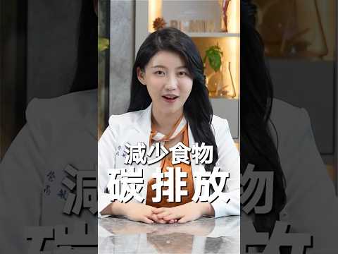 如何減少食物碳排放？愛地球同時愛自己的擇食方式🌎｜高敏敏營養師