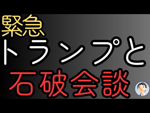 【速報】トランプが石破と会いたい