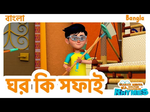 বাড়ি কি সফাই | Ghar Ki Safai | TMKOC Bangla Rhymes #cartoon #tmkoc #gharkisafai