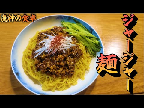 【魔神の食卓】猛暑をピリ辛で乗り越える、大地のジャージャー麺