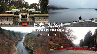 【日本旅遊】日光．鬼怒川｜世界遺產－日光東照宮、二荒山神社、中禪寺湖、華嚴瀑布、鬼怒川大吊橋