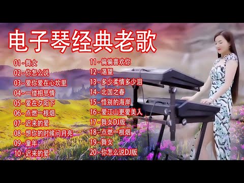 电子琴经典老歌 🎹 最好聽的電子琴音樂 🎹 电子琴老音乐放松轻音乐 🎹 早上最適合聽的輕音樂 🎹 老歌会勾起往日的回忆 🎹 美妙的純鋼琴音樂 🎹 relaxing chinese musi #4