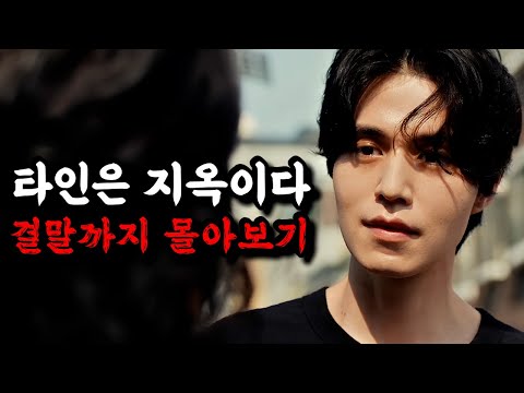 🔥배우 캐스팅 미쳤ㄷ🔥엔딩까지 완벽한, 엄청난 드라마!!'도깨비'이동욱'미생'임시완의《타인은지옥이다 결말까지몰아보기 》