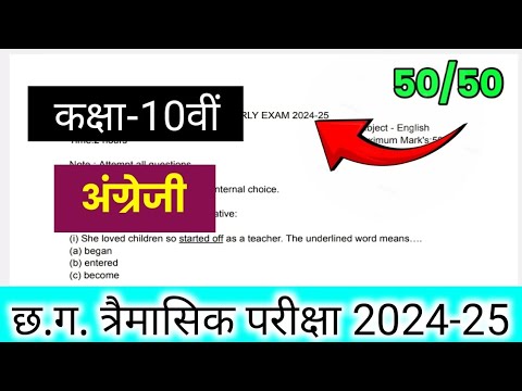 CG board class 10th English trimasik paper solution 2024 / कक्षा 10 अंग्रेजी त्रैमासिक पेपर 2024-25