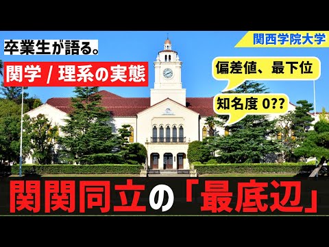 [卒業生が語る]関関同立の最低偏差値、関学理系の実態。。