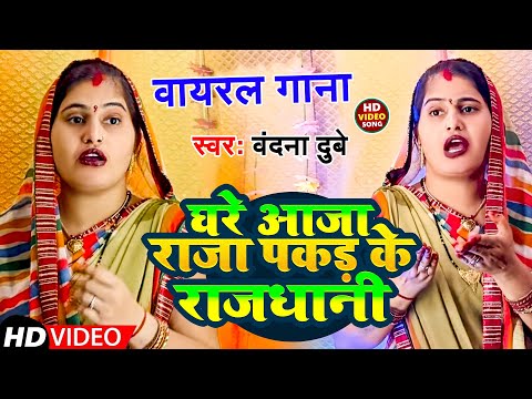 #Video | घरे आजा राजा पकड़ के राजधानी | #Vandana Dubey | Awadhi Song 2024