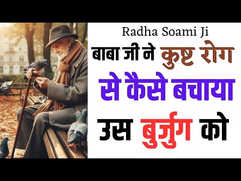 बाबा जी ने उस बुर्जुग को कुष्ट रोग से कैसे बचाया सुनिए इस साखी में। Radha Soami Ji। Dera Beas।