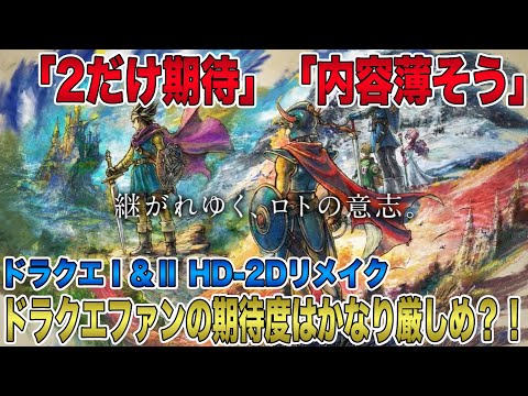 【ドラクエⅠ＆Ⅱ】ドラクエファンの期待度はかなり厳しめ？「2だけ期待」「内容薄そう」やはり若者人気はなくなってしまったのか？！【HD-2D】【ドラゴンクエストⅠ＆Ⅱ】