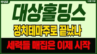 [대상홀딩스주가 전망] 정치테마주로써 기대감은 끝났나? 세력들 매집은 이제 시작 '이지점' 굉장히 중요해요  #대상홀딩스목표가 #대상홀딩스주가전망 #대상홀딩스 주가