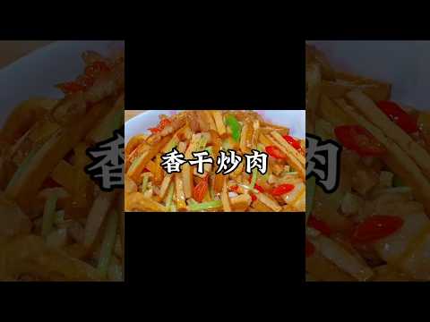 這樣做出來的香乾炒肉鮮香滑嫩，快來動手試一試！#小家廚記 #recipes #美食教程 #food #cooking #delicious #美食 #家常菜