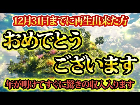 年明け後すぐに突然の大金が舞い込む。金運が上がる音楽・潜在意識・開運・風水・超強力・聴くだけ・宝くじ・睡眠