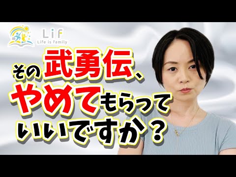 【お悩み相談】その武勇伝、やめてもらっていいですか？