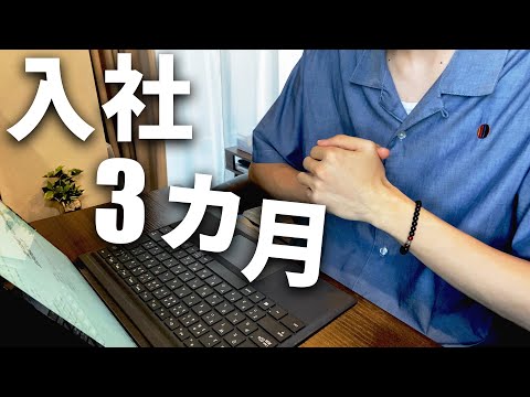 【22卒】入社3ヵ月の率直な感想 | 土日の過ごし方