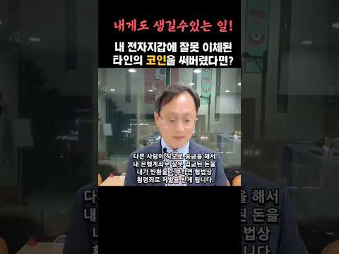 내 전자지갑에 잘못 이체된 타인의 코인을 써버렸다면?