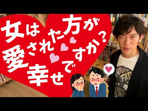 女は愛された方が幸せ？恋愛・結婚に向いてる人は？【メンタリストDaiGo切り抜き】